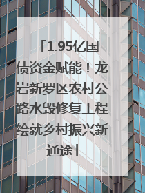 1.95亿国债资金赋能！龙岩新罗区农村公路水毁修复工程绘就乡村振兴新通途