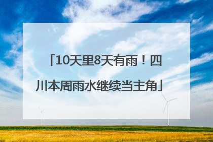 10天里8天有雨！四川本周雨水继续当主角