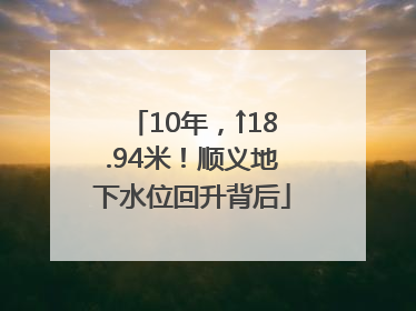 10年，↑18.94米！顺义地下水位回升背后