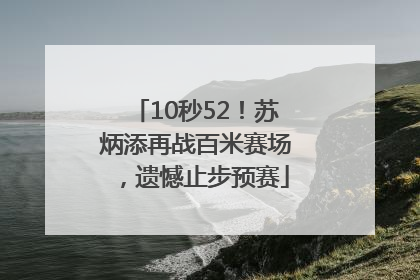 10秒52！苏炳添再战百米赛场，遗憾止步预赛