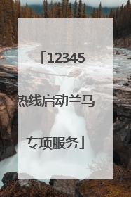 12345热线启动兰马专项服务