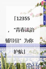 12355，“青春法治辅导员”为你护航