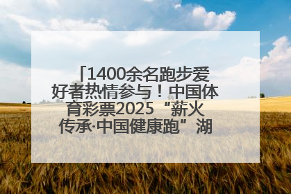 1400余名跑步爱好者热情参与！中国体育彩票2025“薪火传承·中国健康跑”湖南靖州站激情开赛