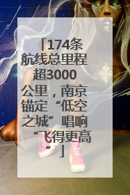 174条航线总里程超3000公里，南京锚定“低空之城”唱响“飞得更高”