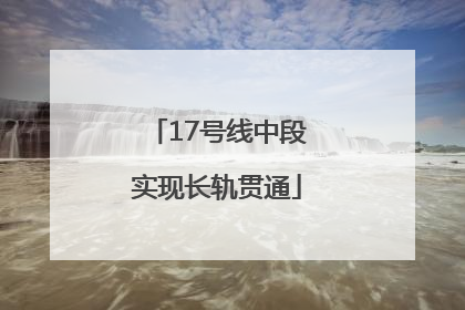 17号线中段实现长轨贯通