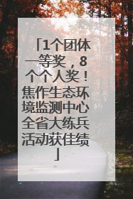 1个团体一等奖，8个个人奖！焦作生态环境监测中心全省大练兵活动获佳绩