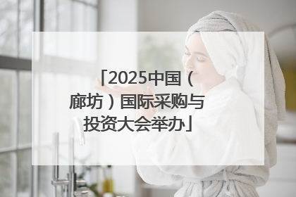 2025中国（廊坊）国际采购与投资大会举办