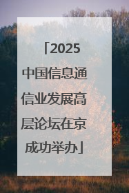 2025中国信息通信业发展高层论坛在京成功举办