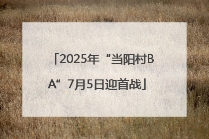 2025年“当阳村BA”7月5日迎首战