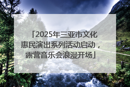 2025年三亚市文化惠民演出系列活动启动，露营音乐会浪漫开场