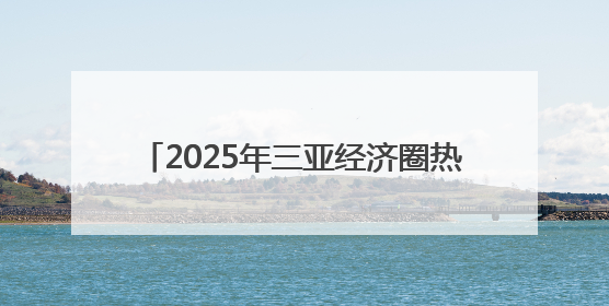 2025年三亚经济圈热带雨林挑战赛启动报名