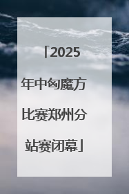 2025年中匈魔方比赛郑州分站赛闭幕