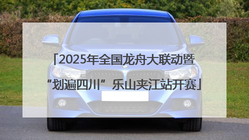2025年全国龙舟大联动暨“划遍四川”乐山夹江站开赛
