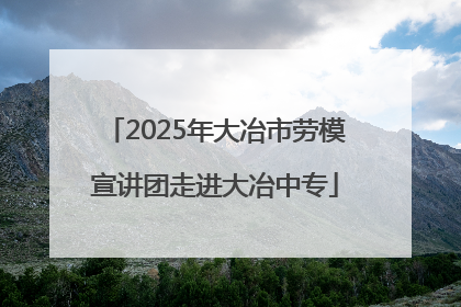 2025年大冶市劳模宣讲团走进大冶中专