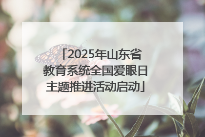 2025年山东省教育系统全国爱眼日主题推进活动启动