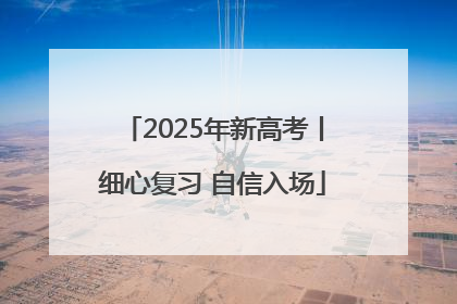 2025年新高考丨细心复习 自信入场