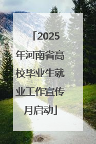 2025年河南省高校毕业生就业工作宣传月启动