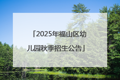 2025年福山区幼儿园秋季招生公告
