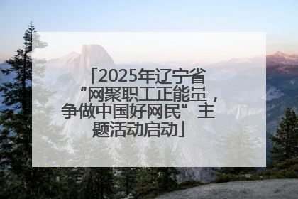 2025年辽宁省“网聚职工正能量，争做中国好网民”主题活动启动