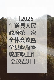 2025年道县人民政府第一次全体会议暨全县政府系统廉政工作会议召开