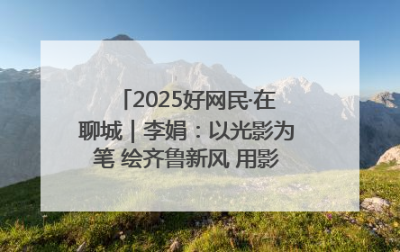 2025好网民·在聊城｜李娟：以光影为笔 绘齐鲁新风 用影视作品传递正能量