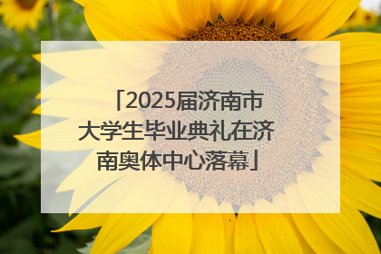 2025届济南市大学生毕业典礼在济南奥体中心落幕