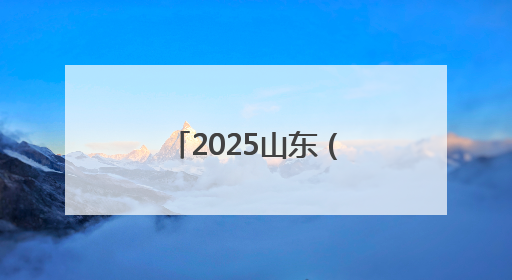 2025山东（东阿）中医药文化旅游体验周启动，开启健康新篇章