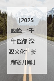 2025峰峰·“千年瓷都 滏源文化”长跑赛开跑