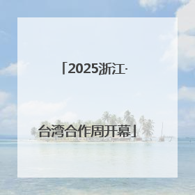 2025浙江·台湾合作周开幕