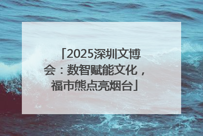 2025深圳文博会：数智赋能文化，福市熊点亮烟台