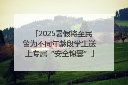 2025暑假将至民警为不同年龄段学生送上专属“安全锦囊”