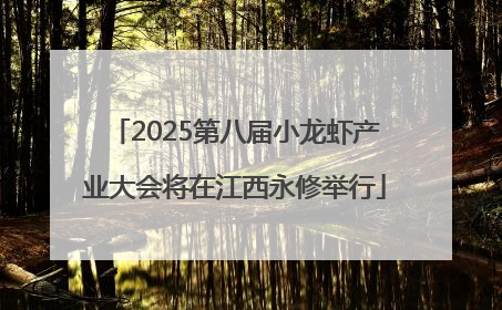 2025第八届小龙虾产业大会将在江西永修举行
