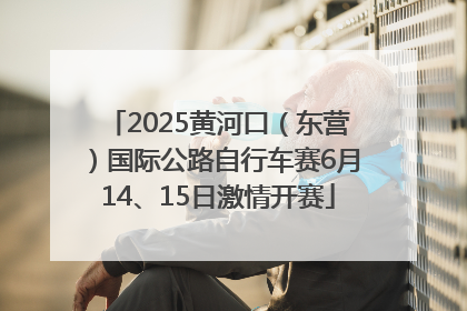 2025黄河口（东营）国际公路自行车赛6月14、15日激情开赛