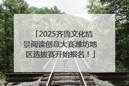 2025齐鲁文化情景阅读创意大赛潍坊地区选拔赛开始报名！