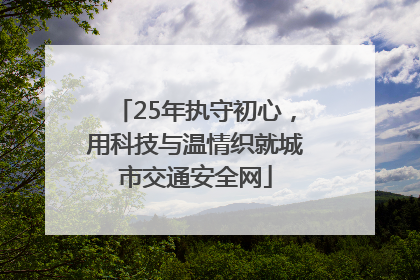 25年执守初心，用科技与温情织就城市交通安全网