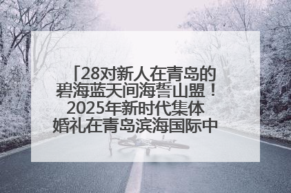 28对新人在青岛的碧海蓝天间海誓山盟！2025年新时代集体婚礼在青岛滨海国际中心文明实践广场举行