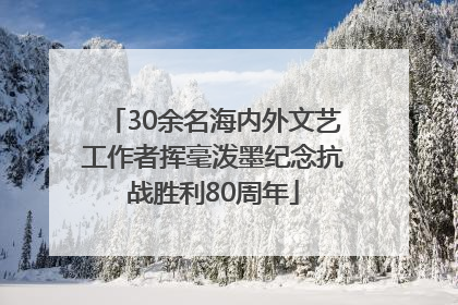 30余名海内外文艺工作者挥毫泼墨纪念抗战胜利80周年