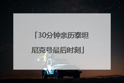 30分钟亲历泰坦尼克号最后时刻