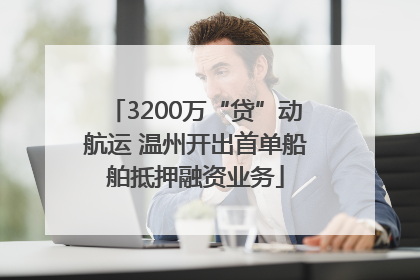 3200万“贷”动航运 温州开出首单船舶抵押融资业务