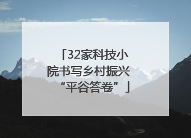 32家科技小院书写乡村振兴“平谷答卷”
