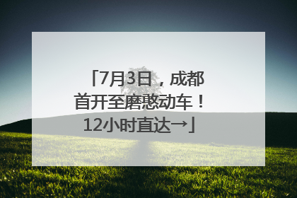 7月3日，成都首开至磨憨动车！12小时直达→