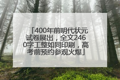 400年前明代状元试卷展出，全文2460字工整如同印刷，高考前预约参观火爆