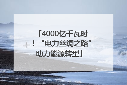 4000亿千瓦时！“电力丝绸之路”助力能源转型