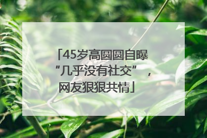 45岁高圆圆自曝“几乎没有社交”，网友狠狠共情