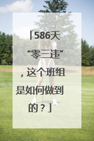 586天“零三违”，这个班组是如何做到的？