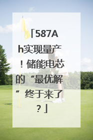 587Ah实现量产！储能电芯的“最优解”终于来了？