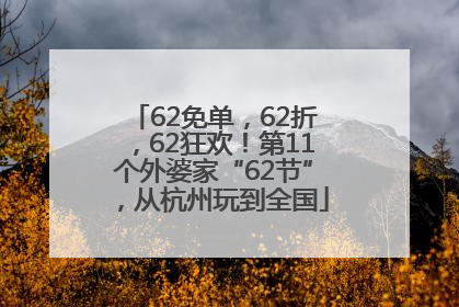 62免单，62折，62狂欢！第11个外婆家“62节”，从杭州玩到全国