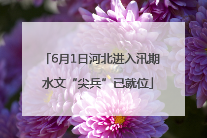 6月1日河北进入汛期 水文“尖兵”已就位