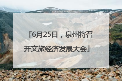 6月25日，泉州将召开文旅经济发展大会