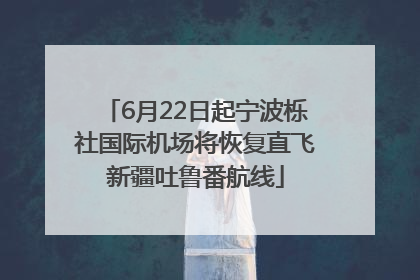 6月22日起宁波栎社国际机场将恢复直飞新疆吐鲁番航线